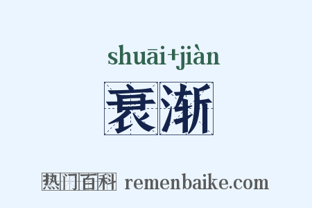衰渐是什么意思的图片